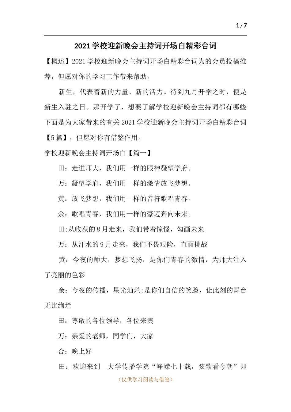 2021学校迎新晚会主持词开场白精彩台词.docx_第1页