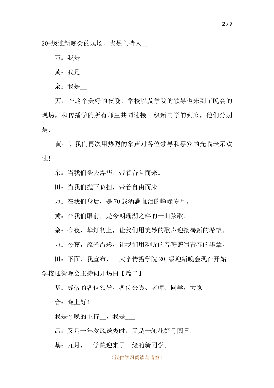 2021学校迎新晚会主持词开场白精彩台词.docx_第2页
