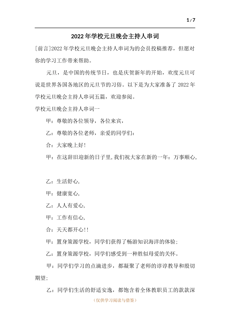 2022年学校元旦晚会主持人串词.docx_第1页