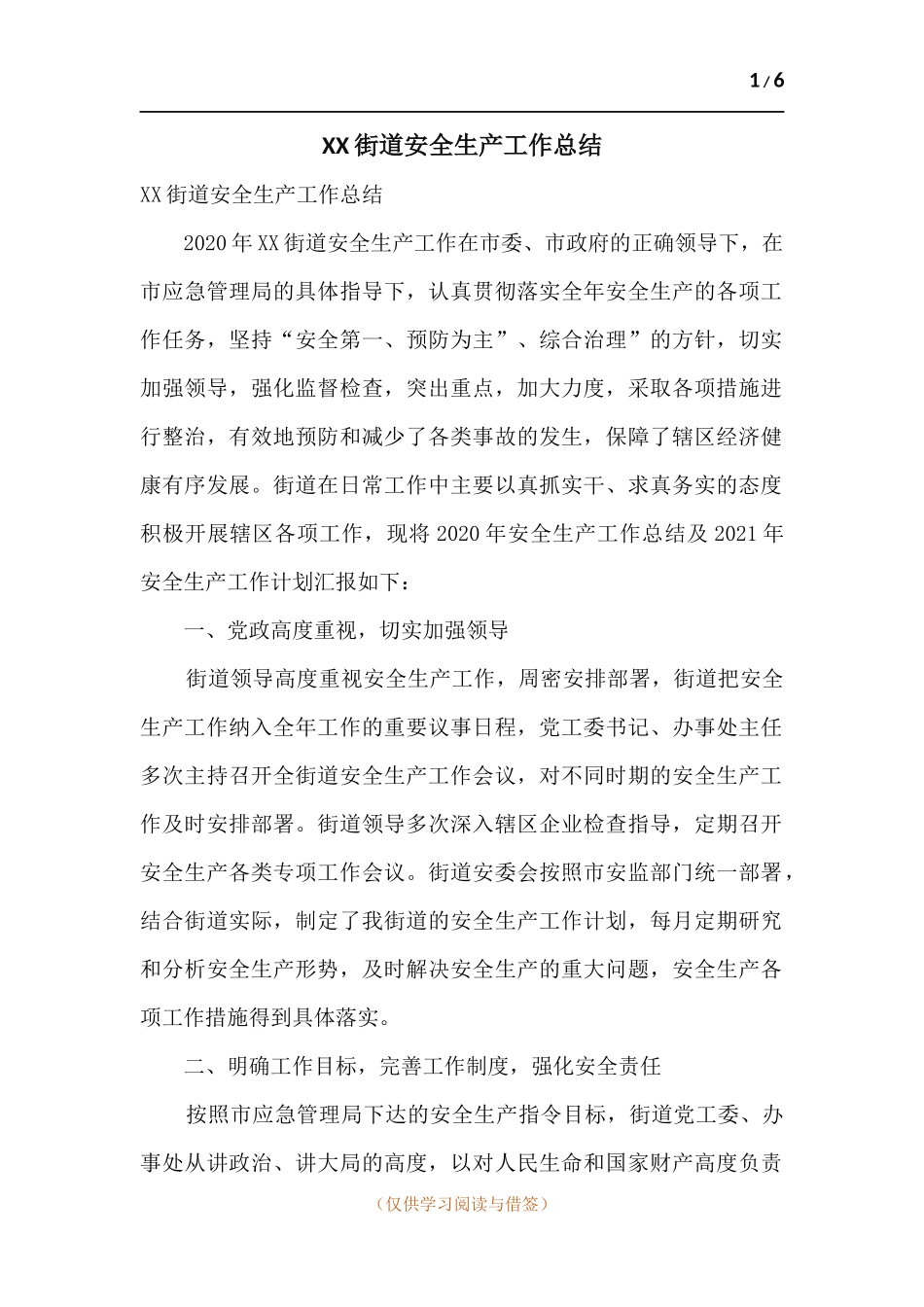 XX街道安全生产工作总结.docx_第1页