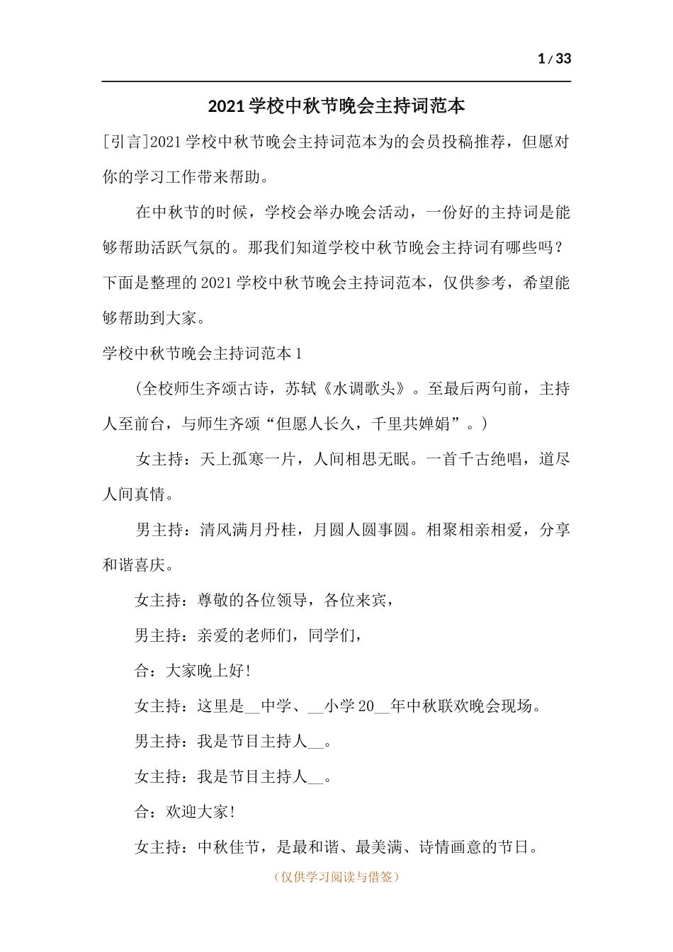 2021学校中秋节晚会主持词范本.docx_第1页