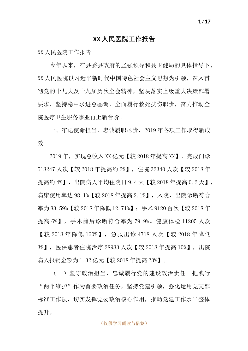 XX人民医院工作报告.docx_第1页