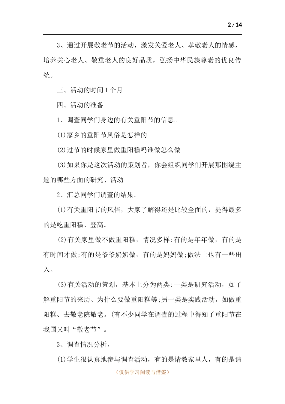2021学校重阳节活动策划方案多篇.docx_第2页