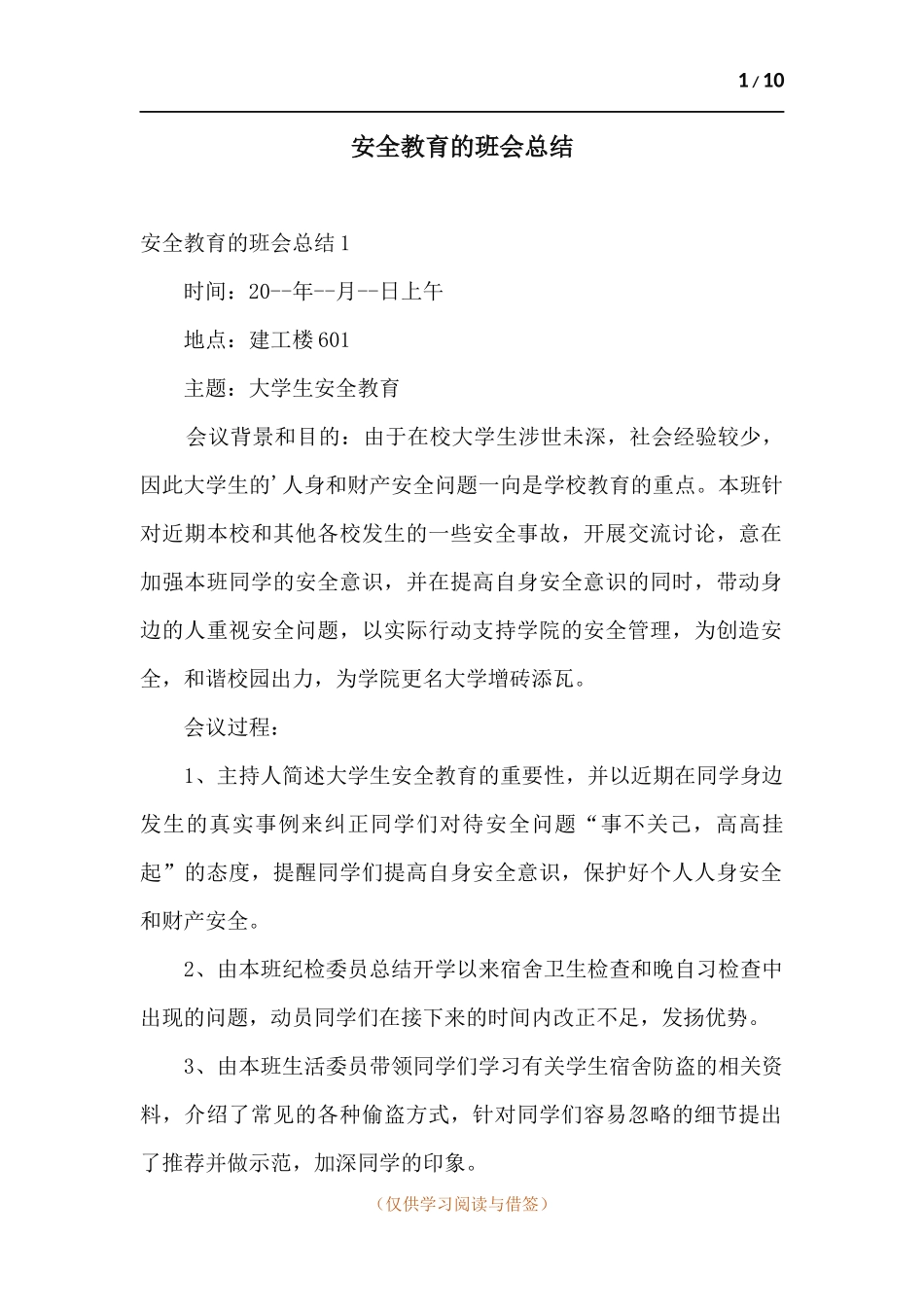 安全教育的班会总结.docx_第1页