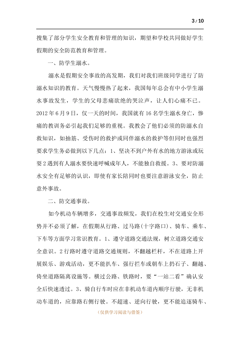安全教育的班会总结.docx_第3页