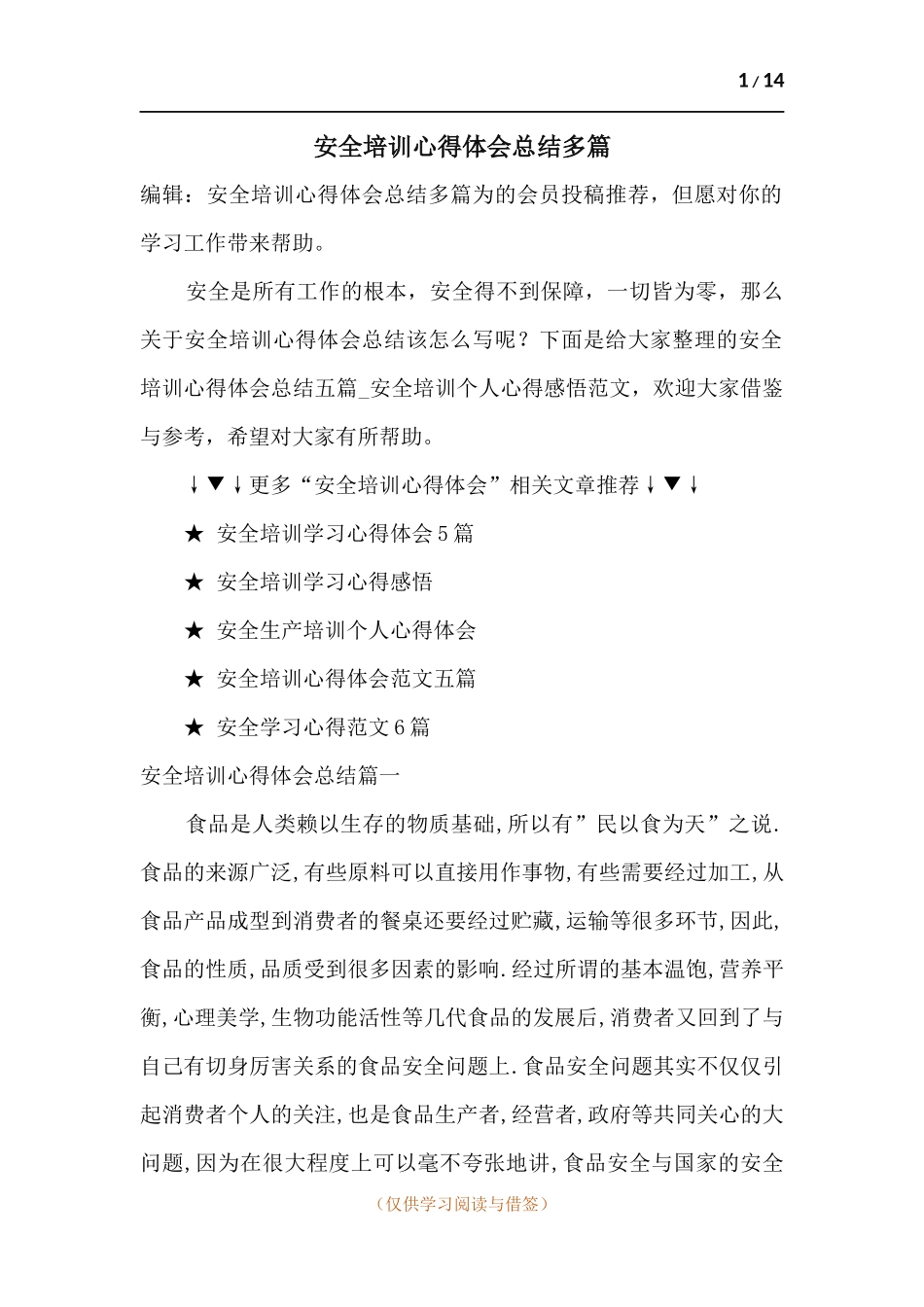 安全培训心得体会总结多篇.docx_第1页
