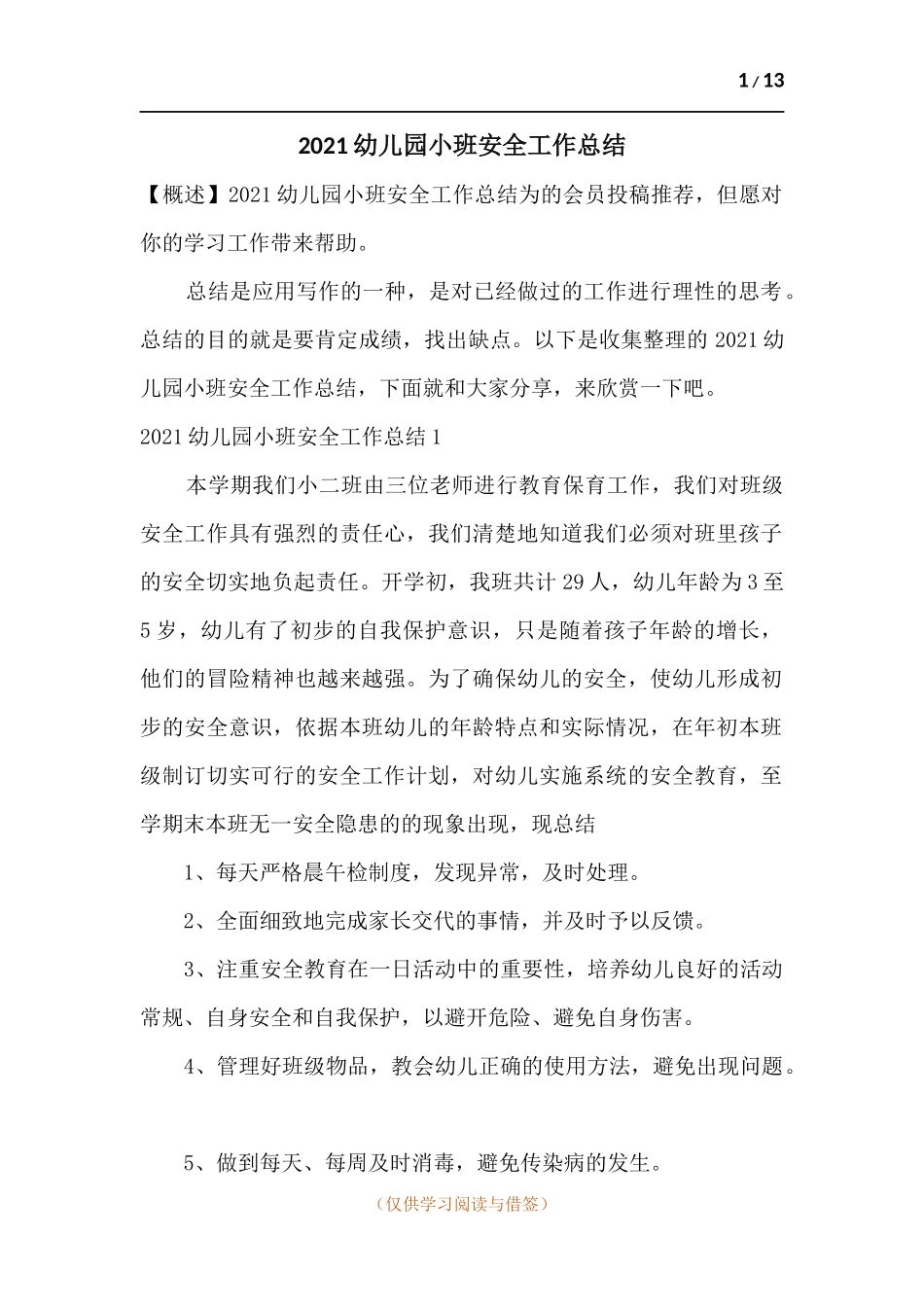 2021幼儿园小班安全工作总结.docx_第1页