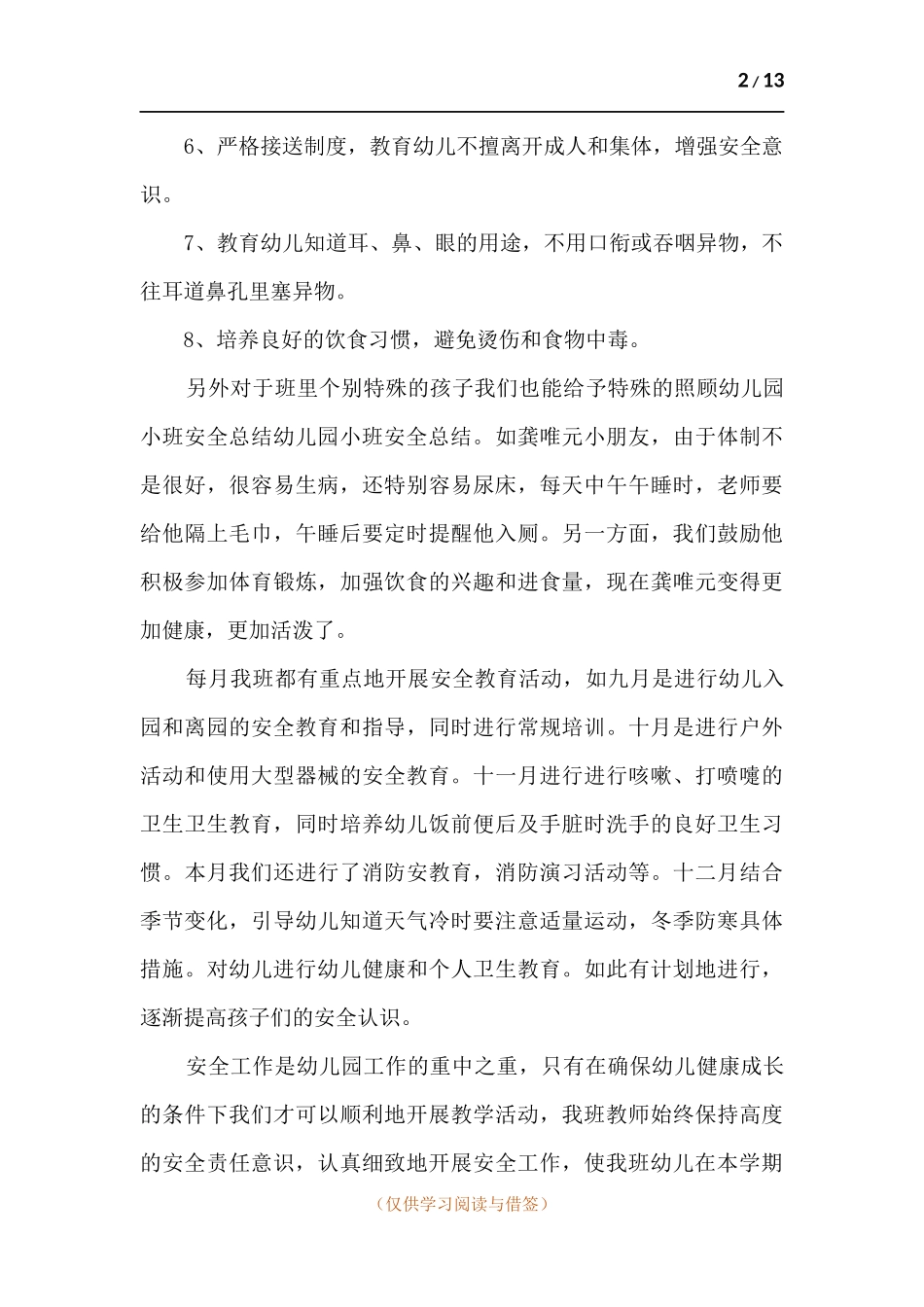 2021幼儿园小班安全工作总结.docx_第2页