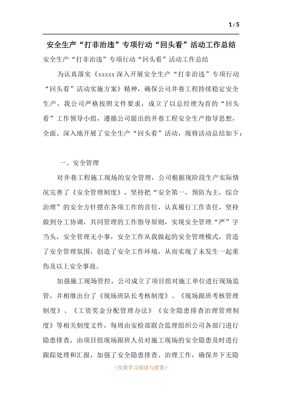 安全生产“打非治违”专项行动“回头看”活动工作总结.docx_第1页