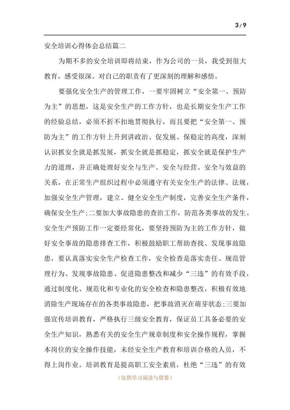 安全培训心得体会总结观后感多篇.docx_第3页