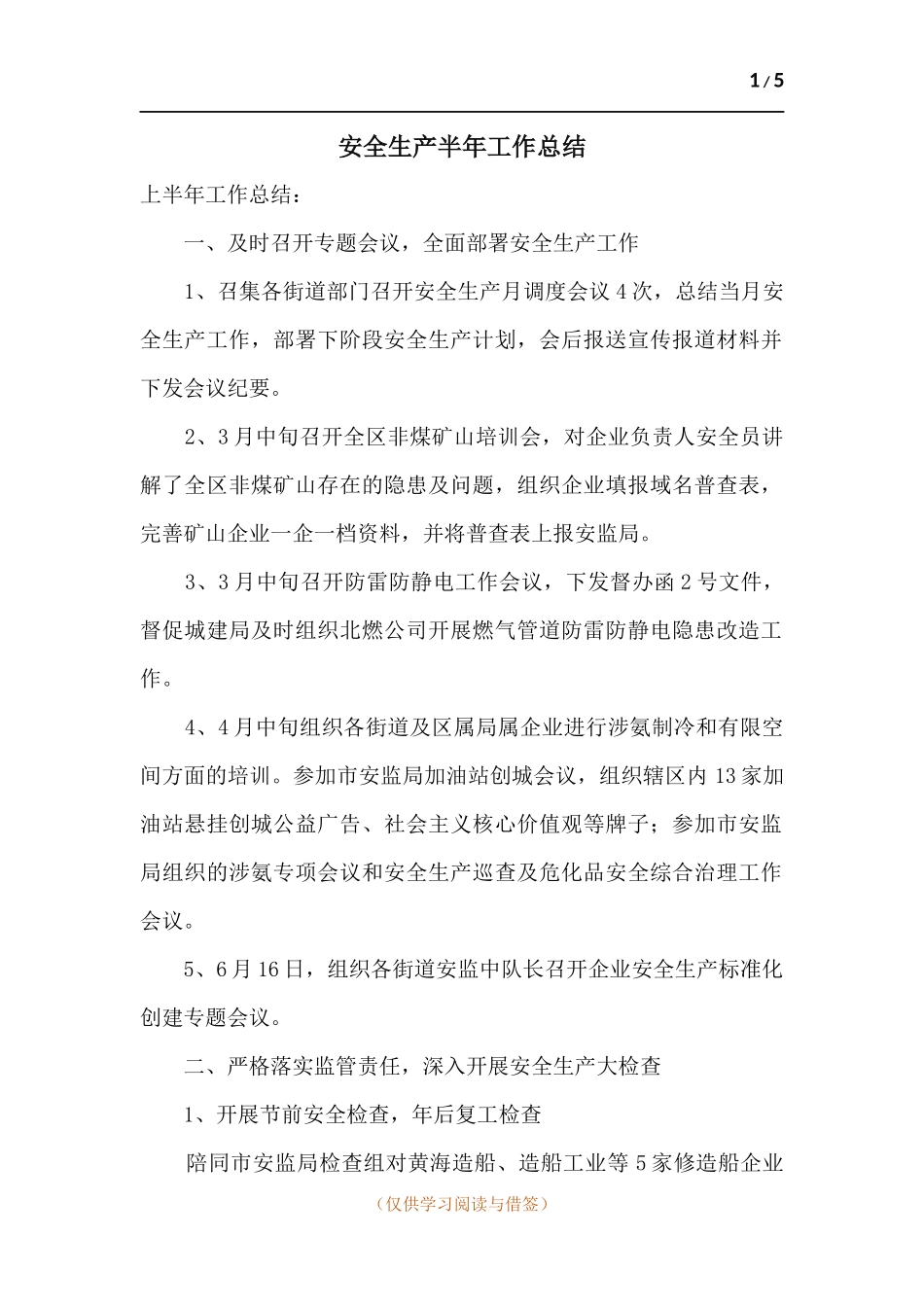 安全生产半年工作总结.docx_第1页
