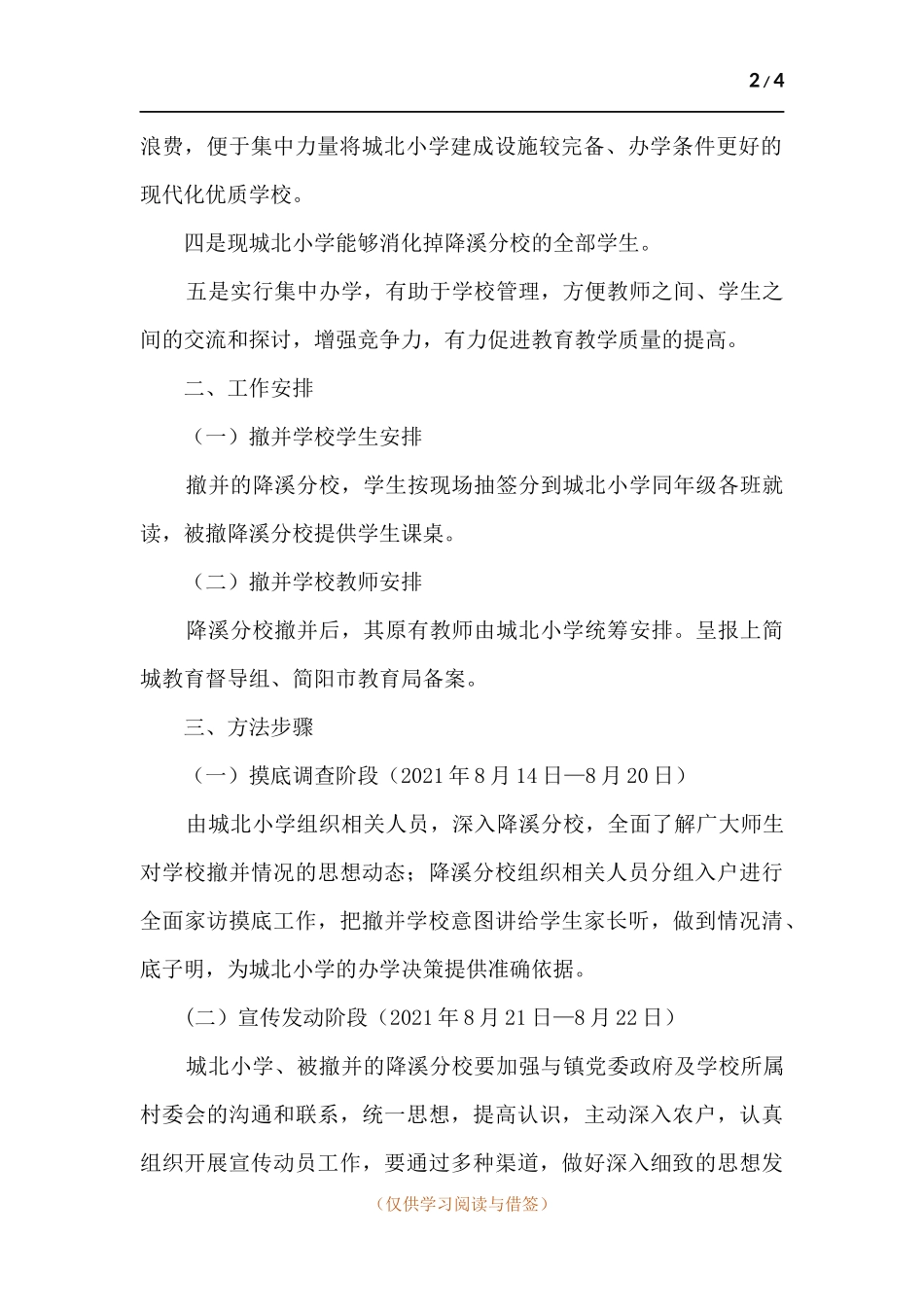 撤并分校工作实施方案.docx_第2页