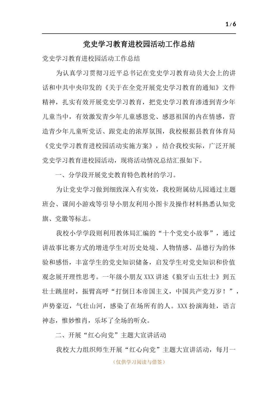 党史学习教育进校园活动工作总结.docx_第1页