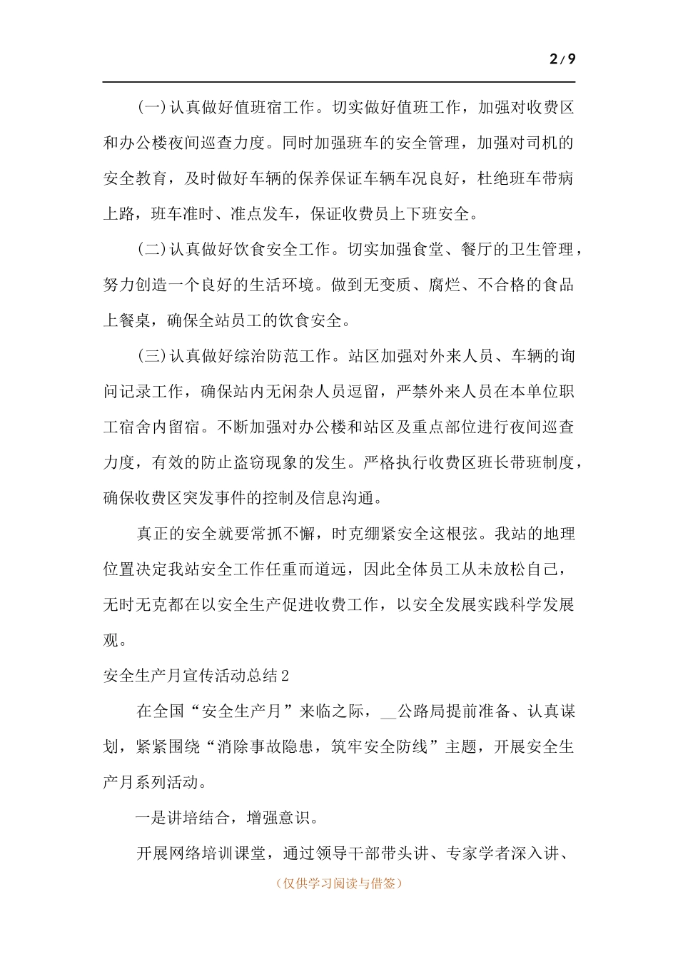 安全生产月宣传活动总结新版多篇.docx_第2页