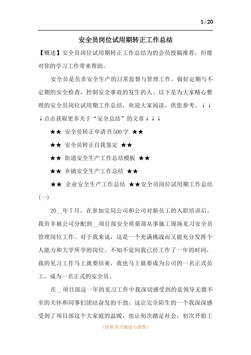 安全员岗位试用期转正工作总结.docx_第1页