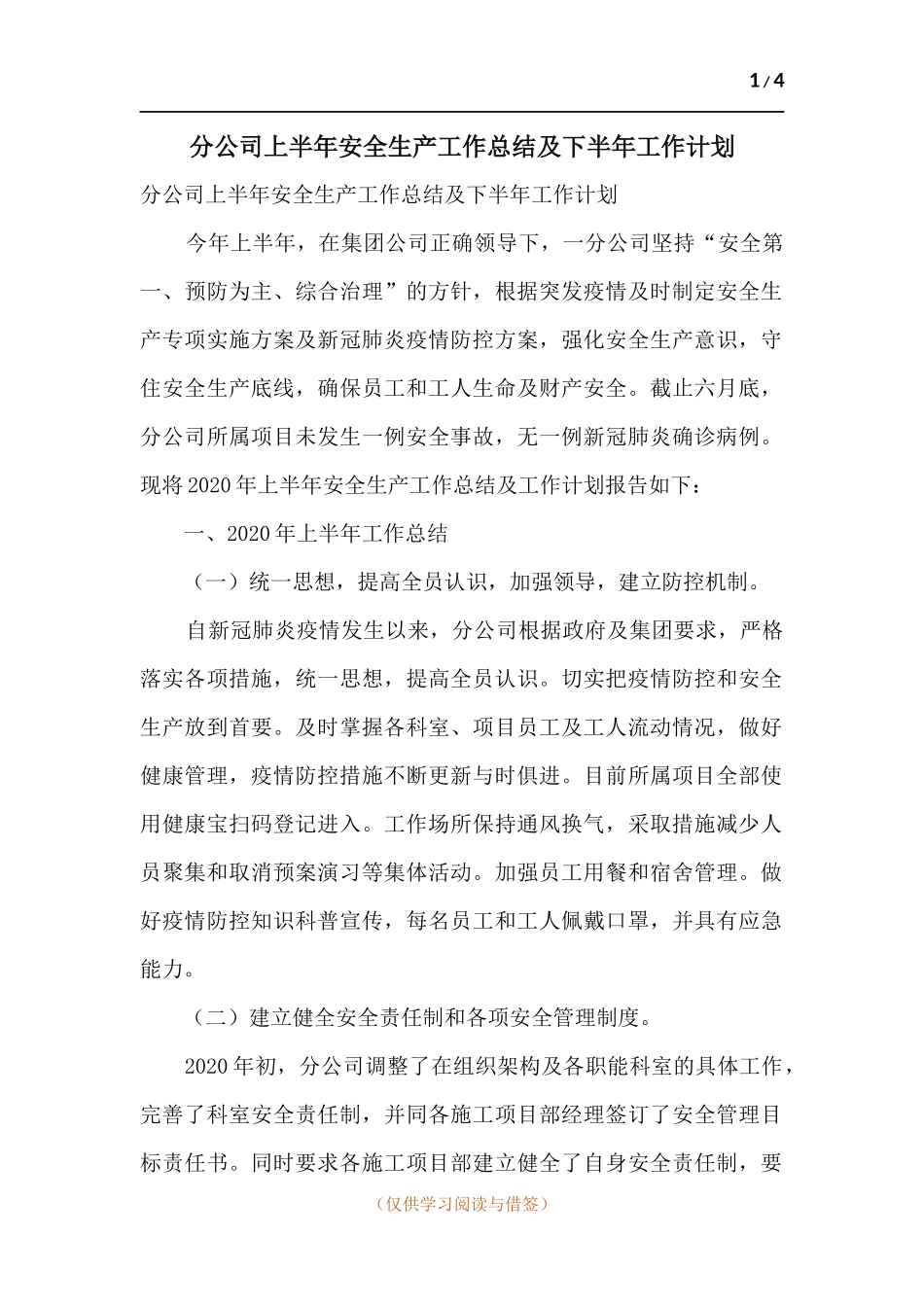 分公司上半年安全生产工作总结及下半年工作计划.docx_第1页
