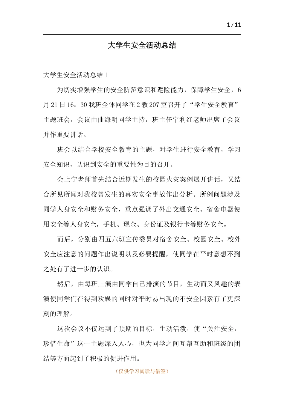 大学生安全活动总结.docx_第1页