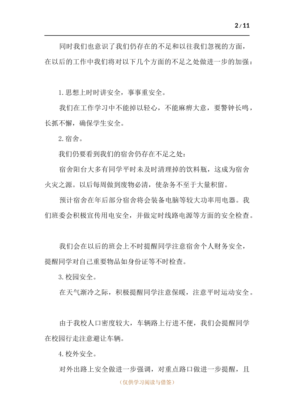 大学生安全活动总结.docx_第2页
