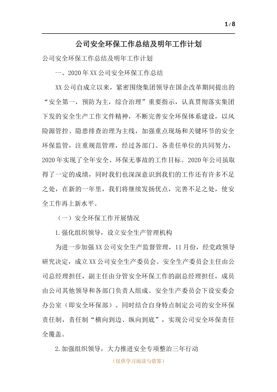 公司安全环保工作总结及明年工作计划.docx_第1页