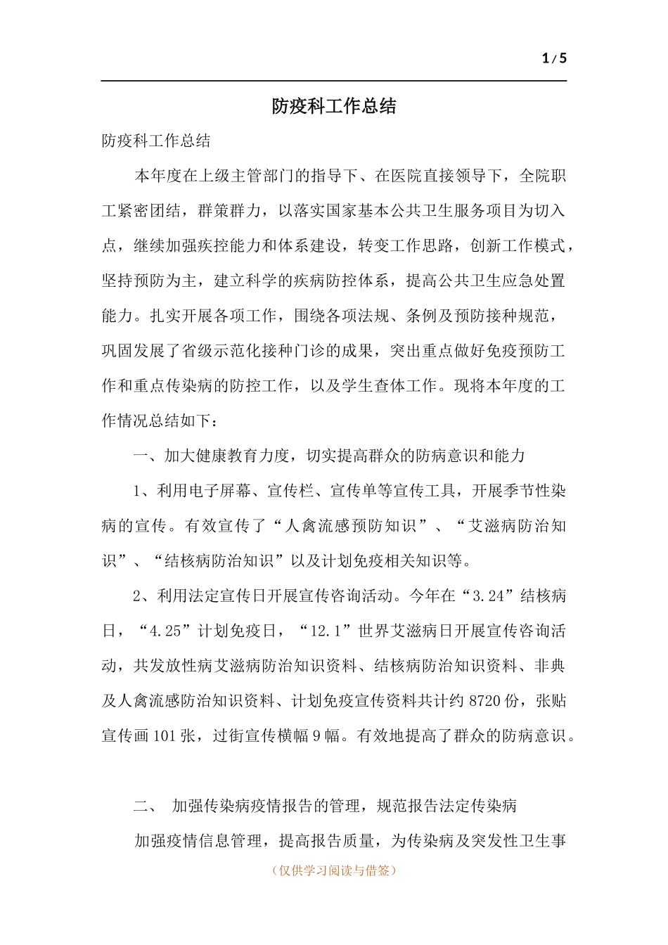 防疫科工作总结.docx_第1页