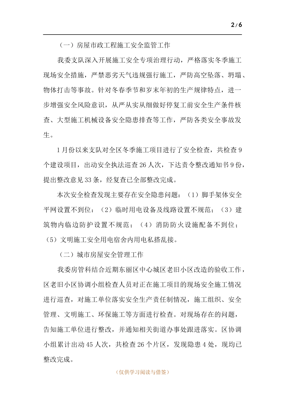 关于做好岁末年初安全防范工作总结汇报.docx_第2页
