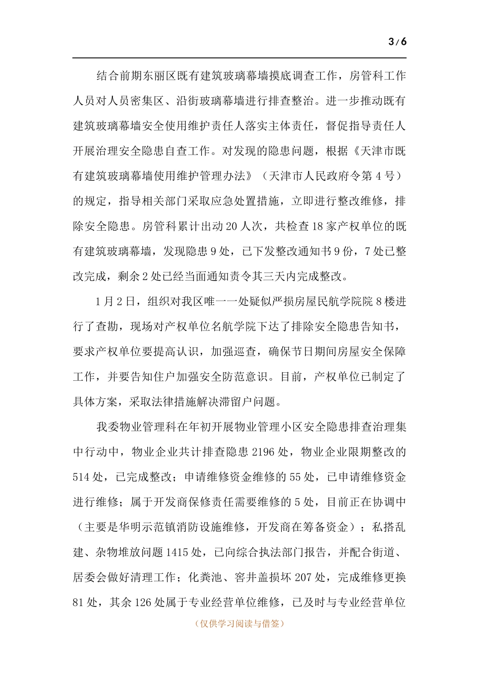 关于做好岁末年初安全防范工作总结汇报.docx_第3页