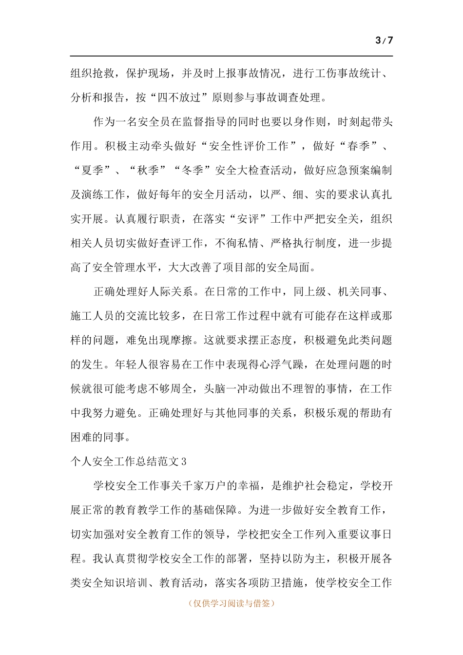 个人安全工作总结.docx_第3页