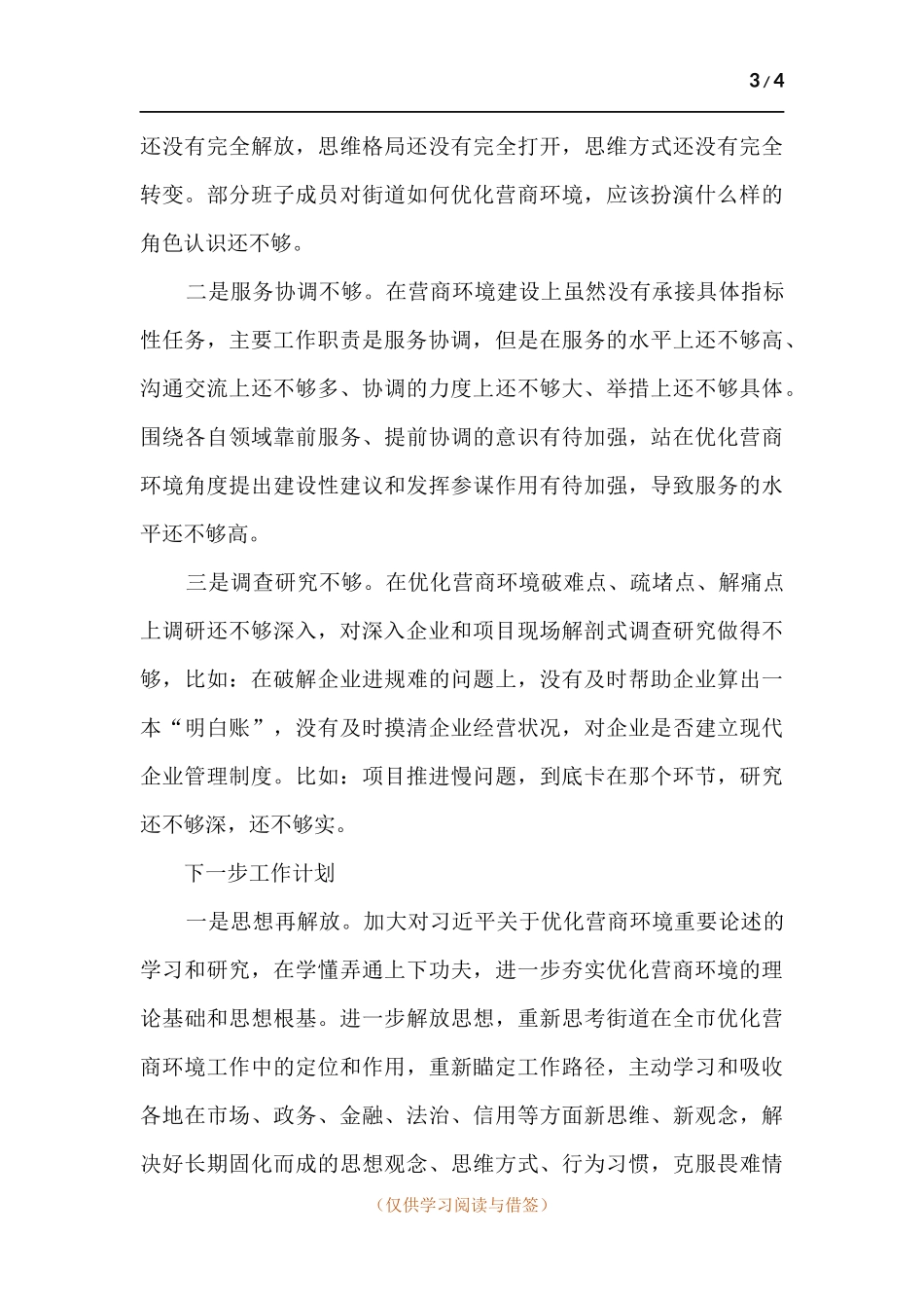 街道优化营商环境工作总结.docx_第3页