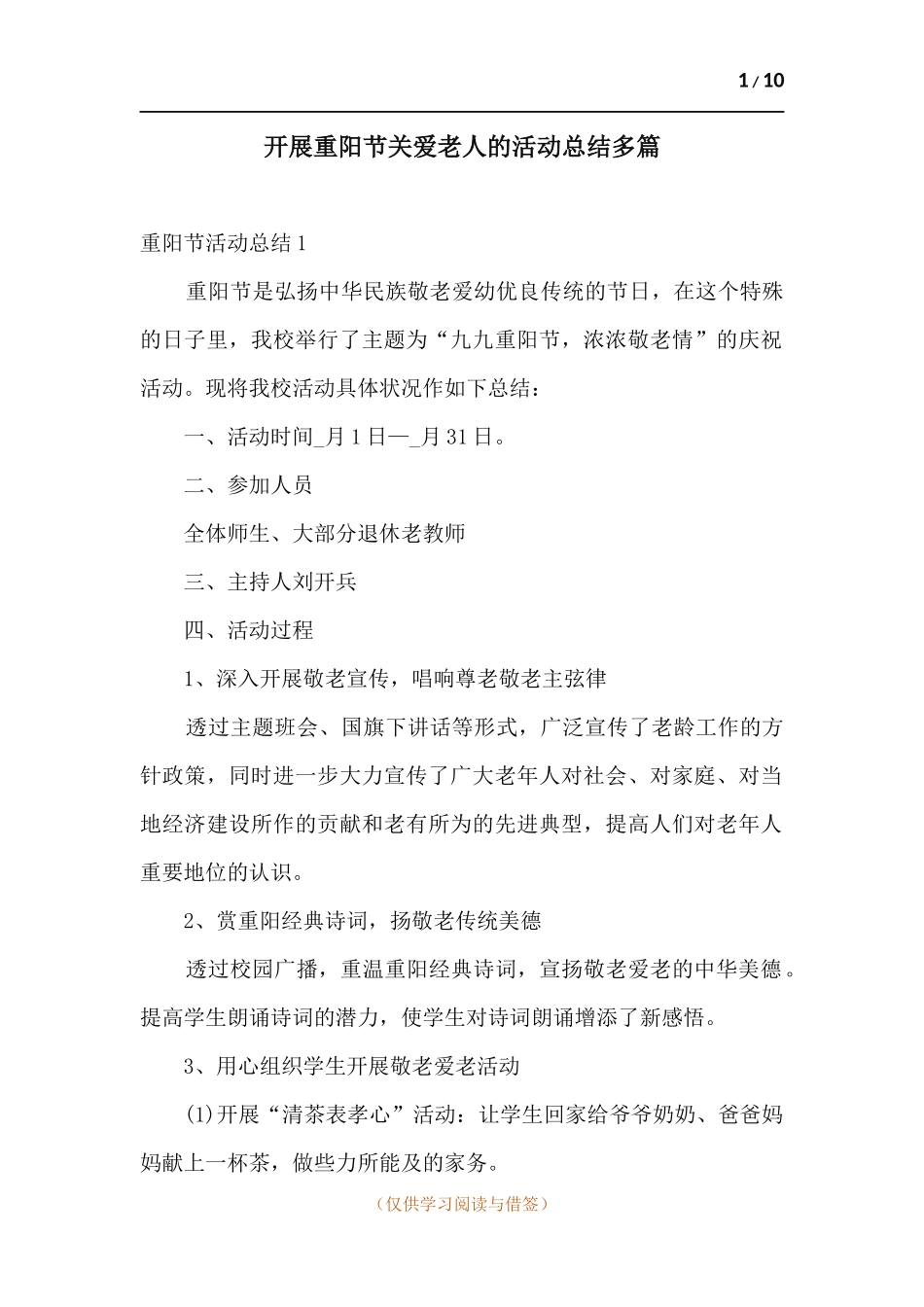 开展重阳节关爱老人的活动总结多篇.docx_第1页