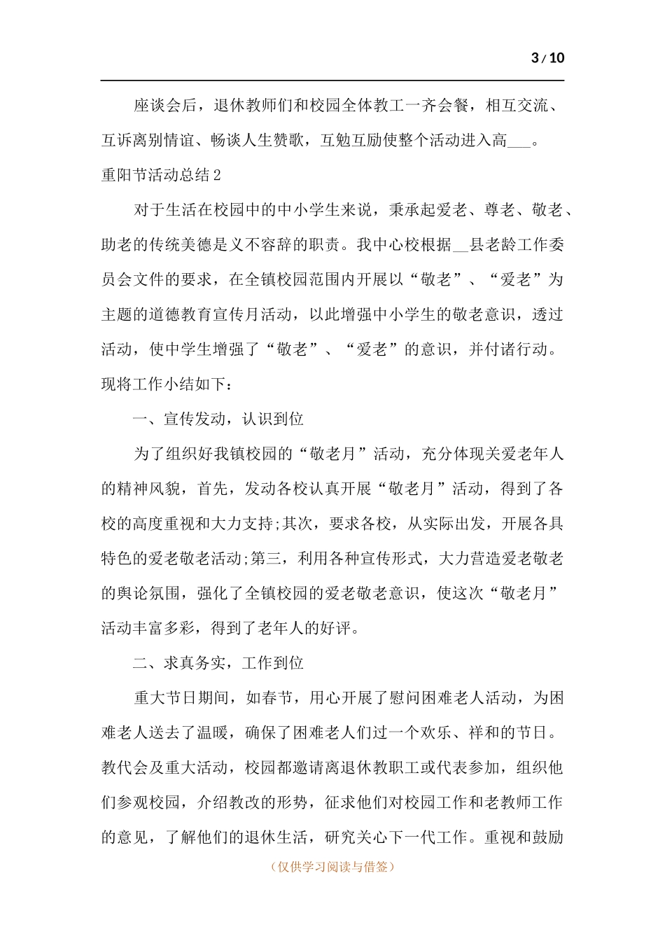 开展重阳节关爱老人的活动总结多篇.docx_第3页