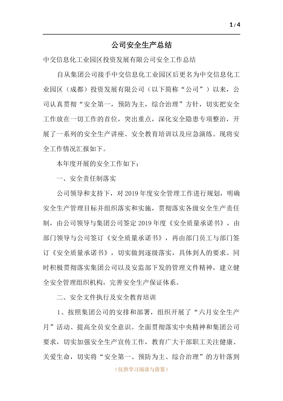 公司安全生产总结.docx_第1页