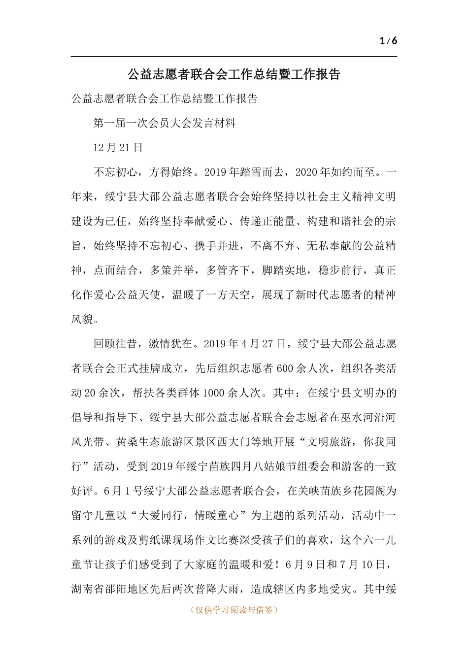 公益志愿者联合会工作总结暨工作报告.docx_第1页