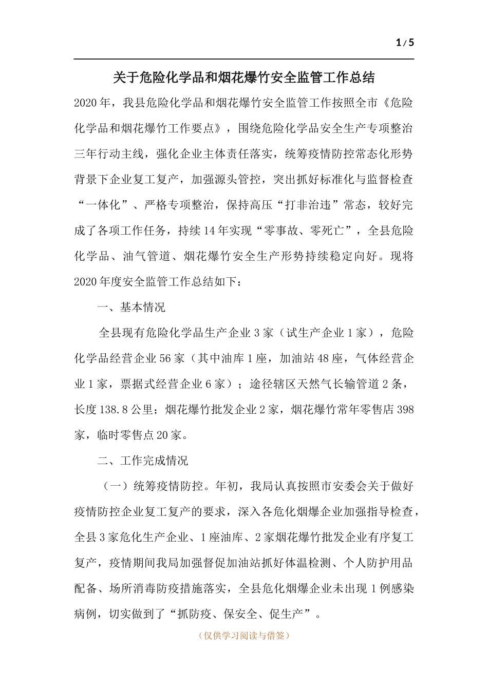关于危险化学品和烟花爆竹安全监管工作总结.docx_第1页