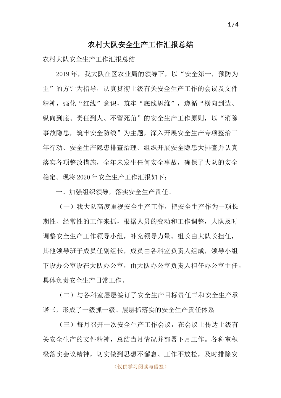 农村大队安全生产工作汇报总结.docx_第1页