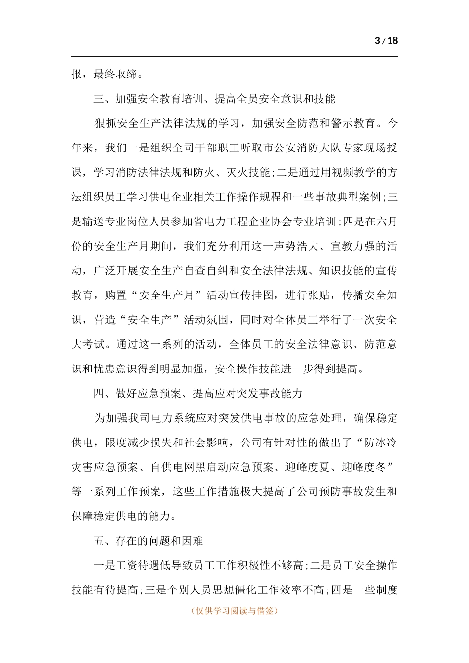 企业安全工作总结2021.docx_第3页