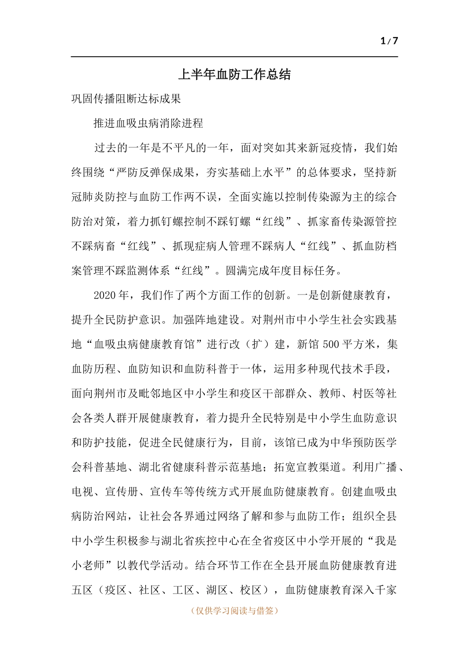 上半年血防工作总结.docx_第1页