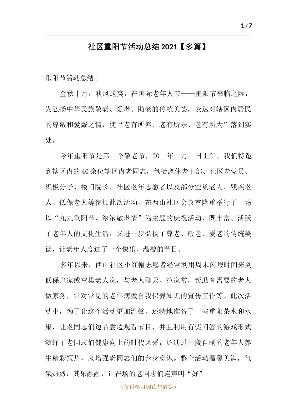 社区重阳节活动总结2021【多篇】.docx_第1页