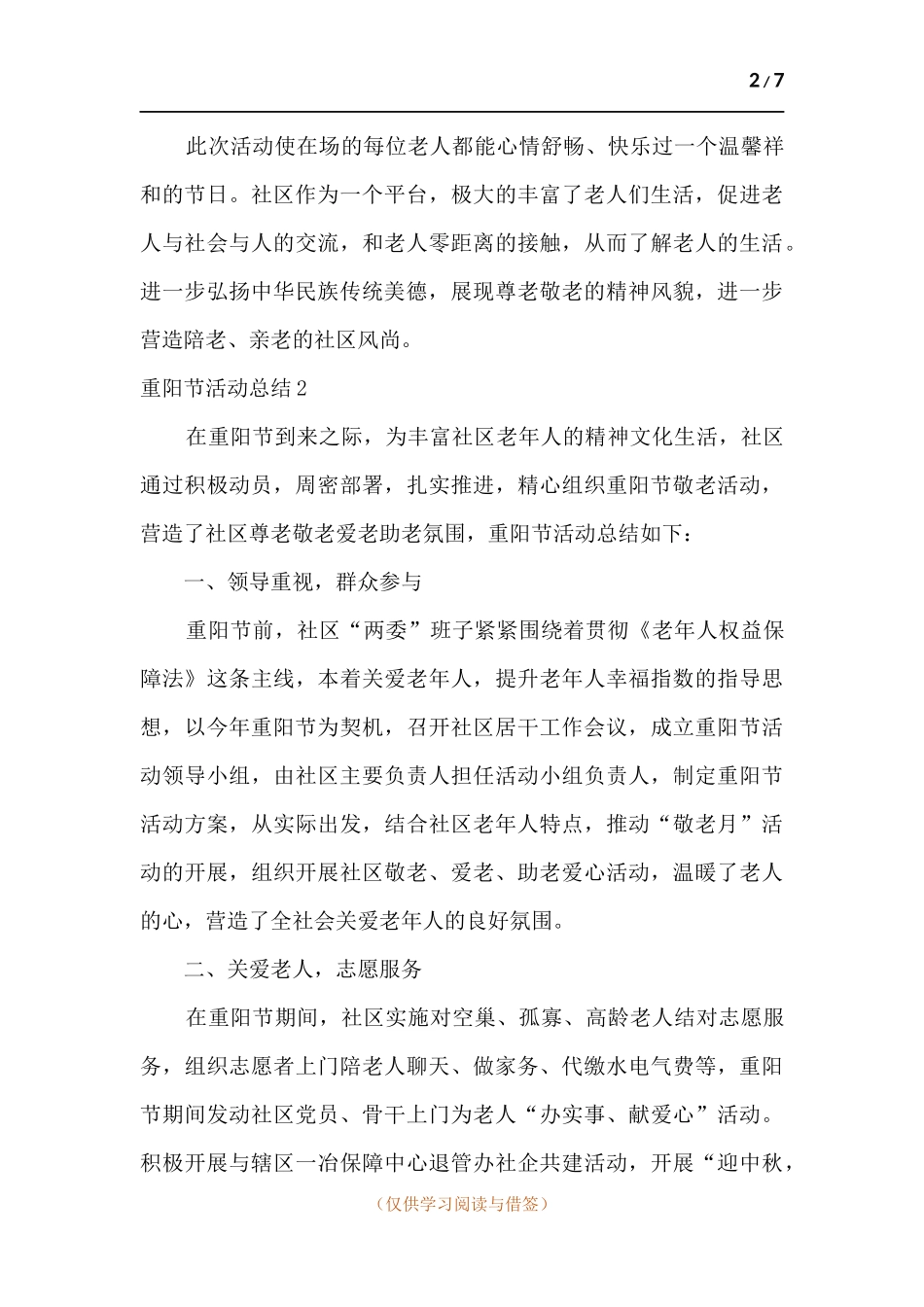 社区重阳节活动总结2021【多篇】.docx_第2页