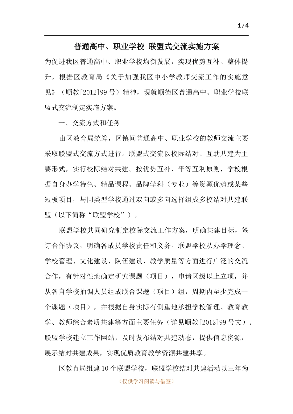 普通高中、职业学校 联盟式交流实施方案.docx_第1页