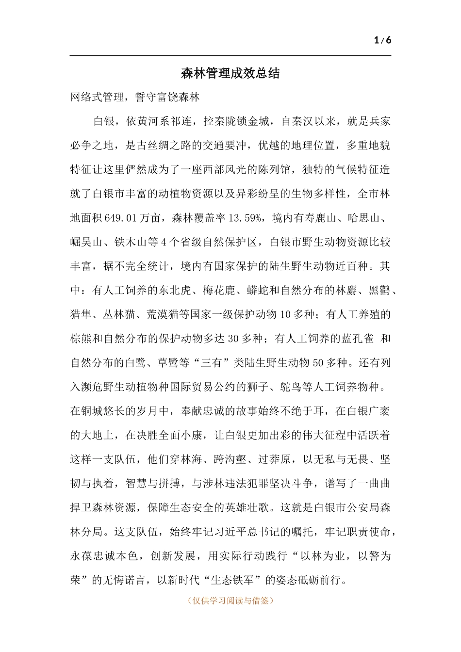 森林管理成效总结.docx_第1页