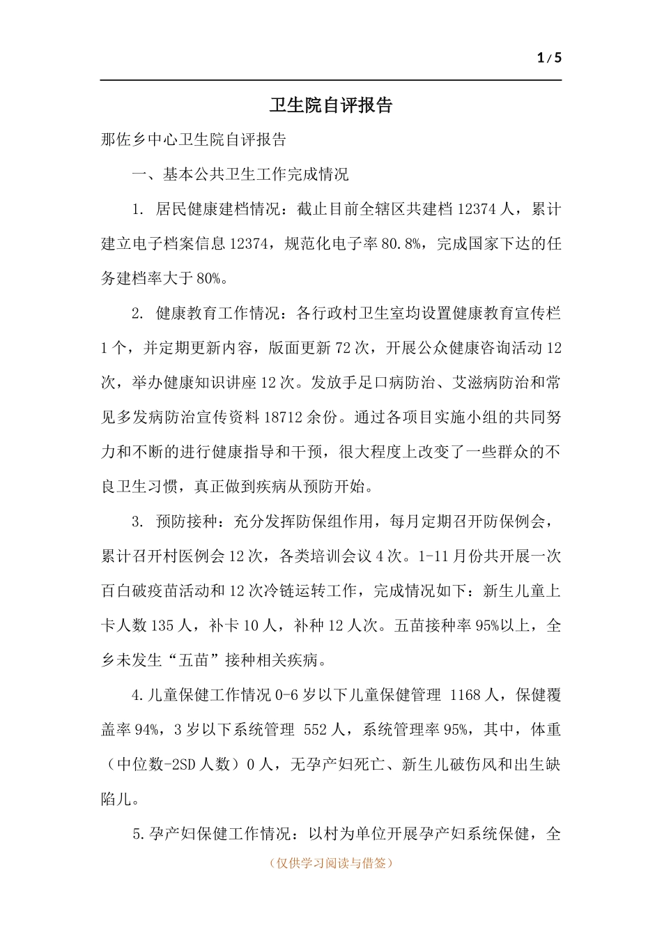 卫生院自评报告.docx_第1页