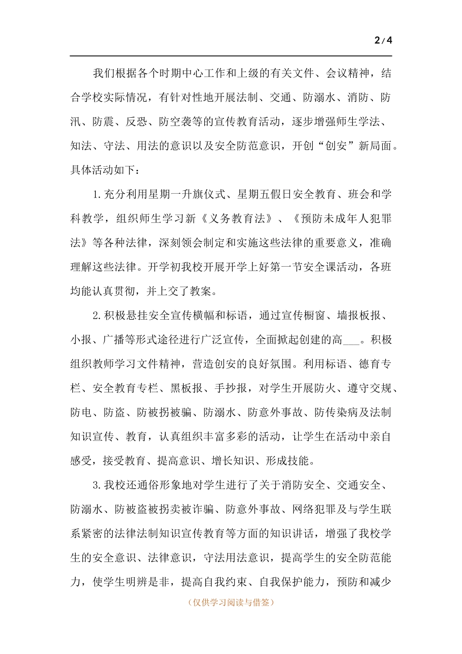 完全小学一学年安全工作总结.docx_第2页