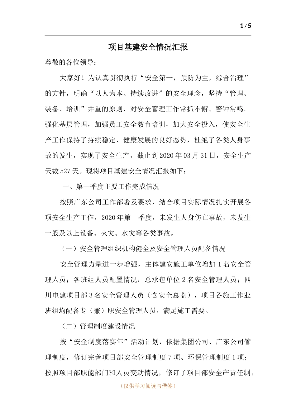 项目基建安全情况汇报.docx_第1页