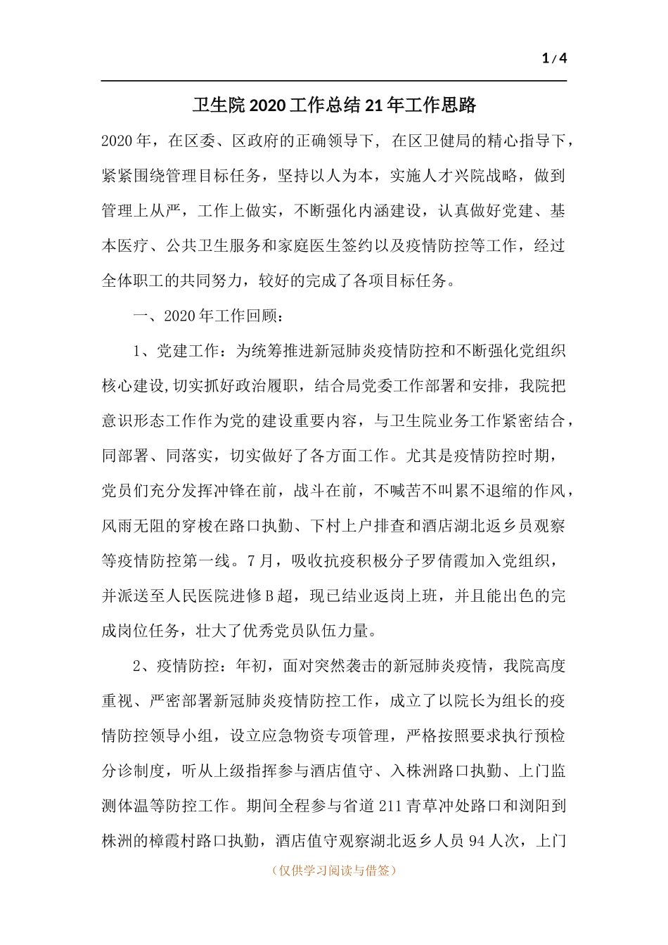卫生院2020工作总结21年工作思路.docx_第1页
