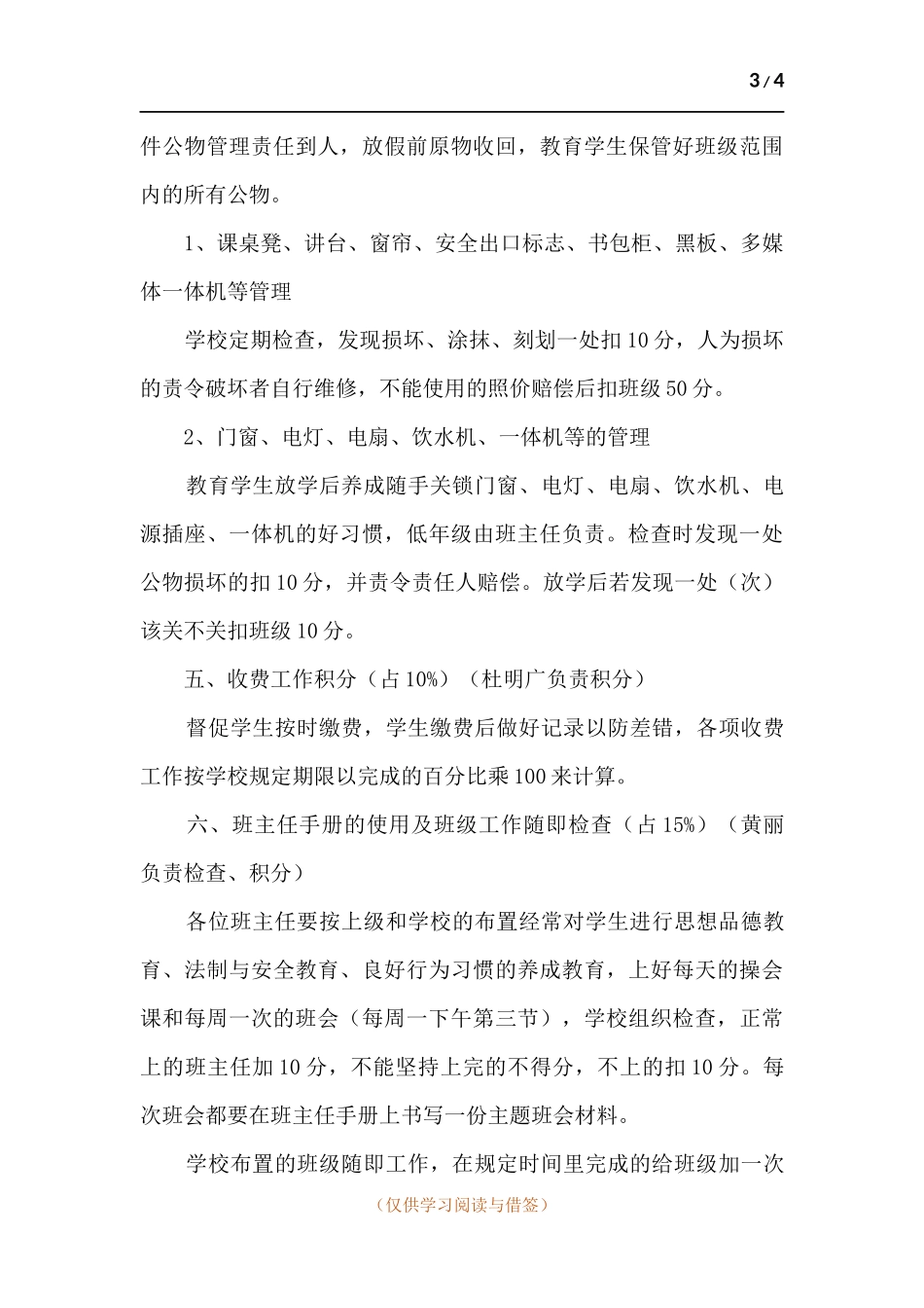 小学班主任津贴标准、考核内容及量化办法.docx_第3页