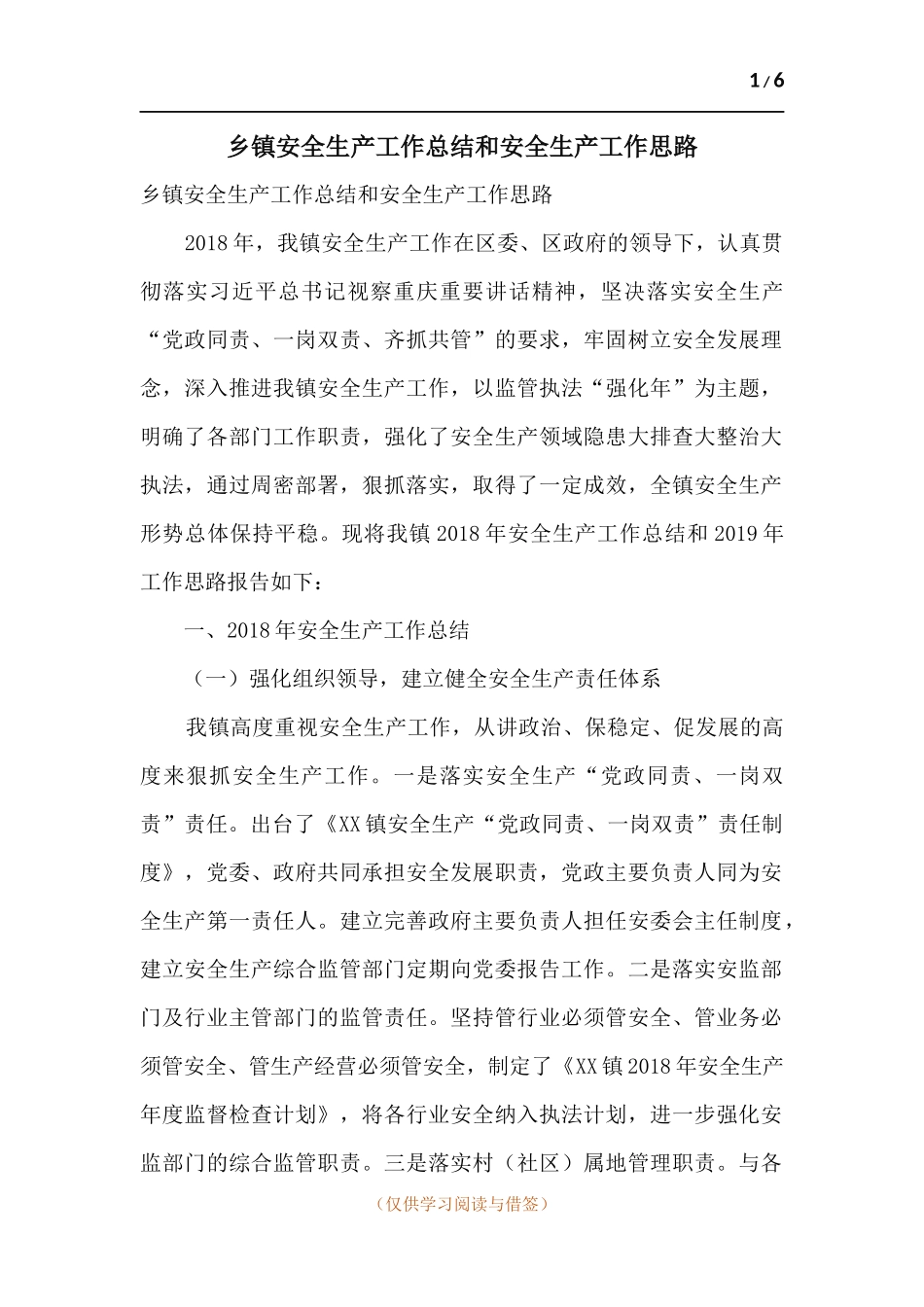 乡镇安全生产工作总结和安全生产工作思路.docx_第1页