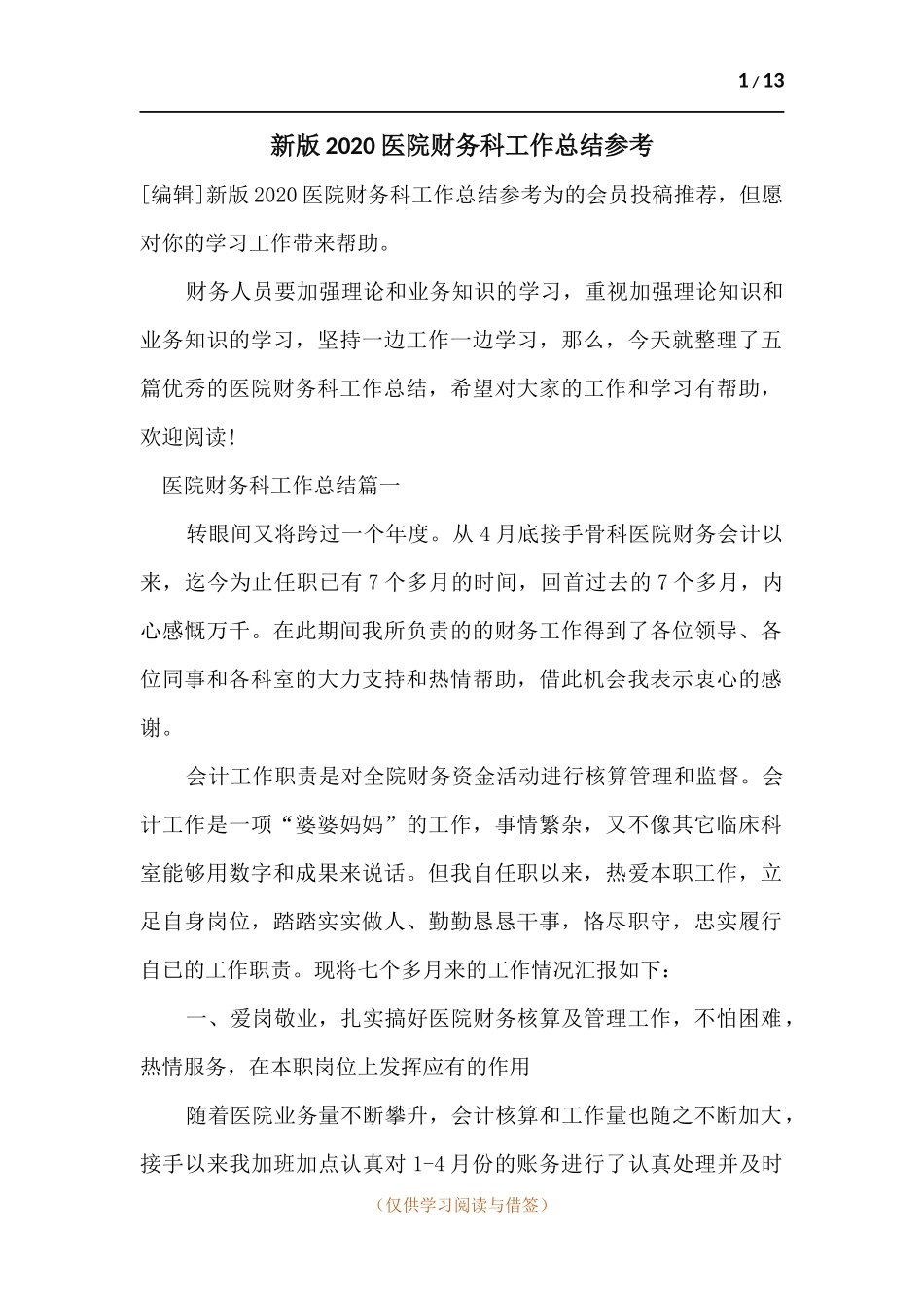 新版2020医院财务科工作总结参考.docx_第1页
