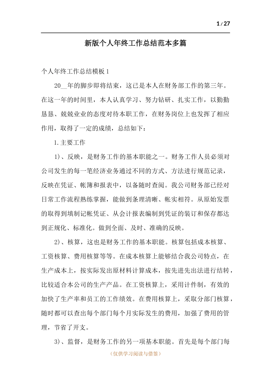 新版个人年终工作总结范本多篇.docx_第1页