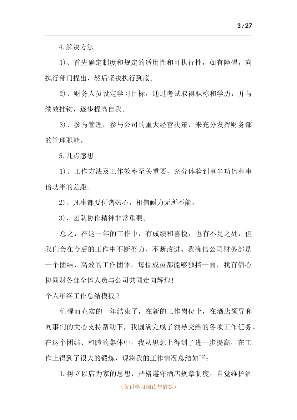 新版个人年终工作总结范本多篇.docx_第3页