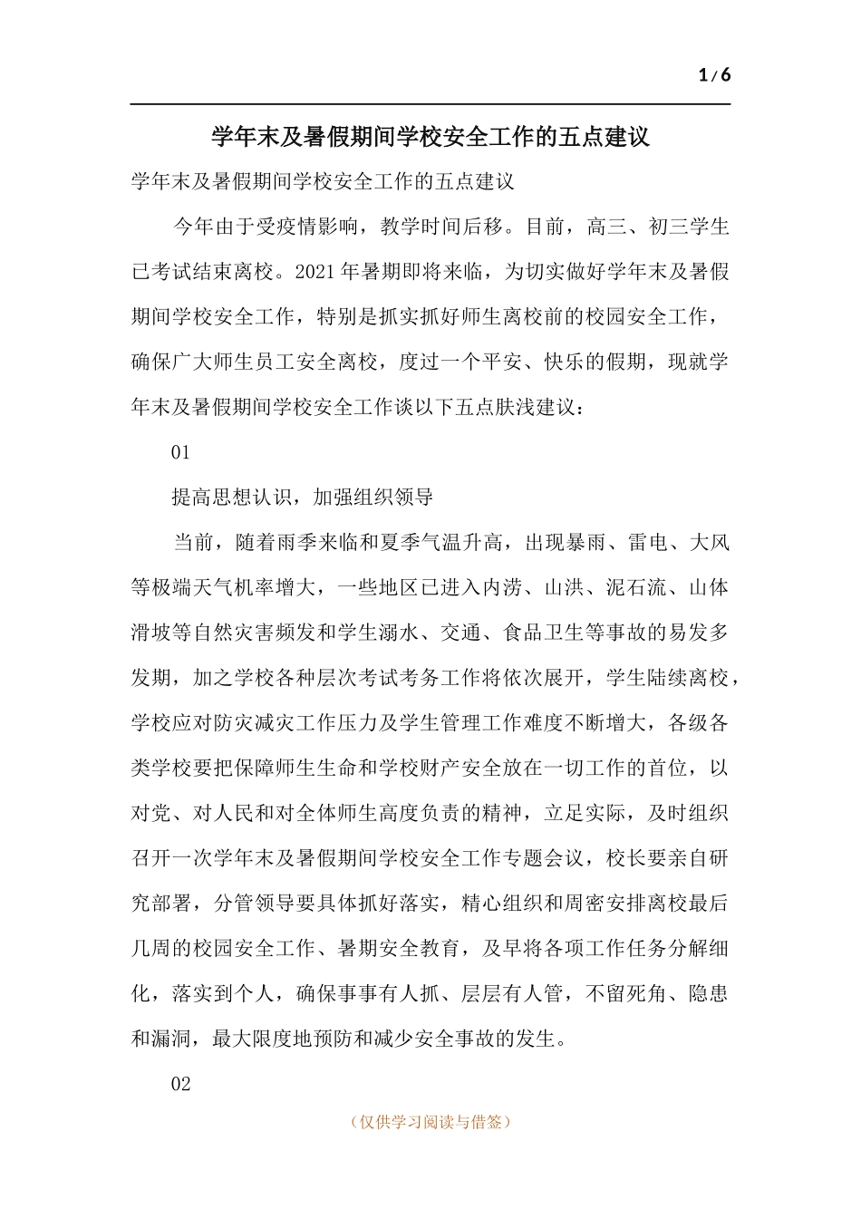 学年末及暑假期间学校安全工作的五点建议.docx_第1页